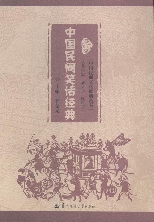 中国民间笑话经典 徐金龙 编