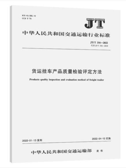 JT/T 316-2022 货运挂车产品质量检验评定方法
