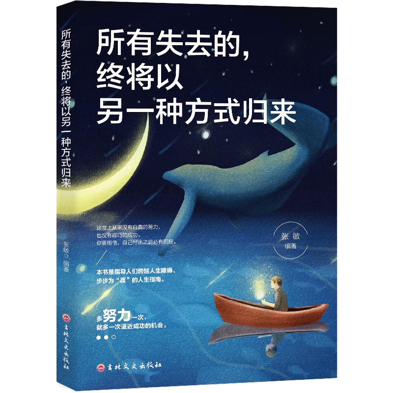 所有失去的，终将以另一种方式归来
