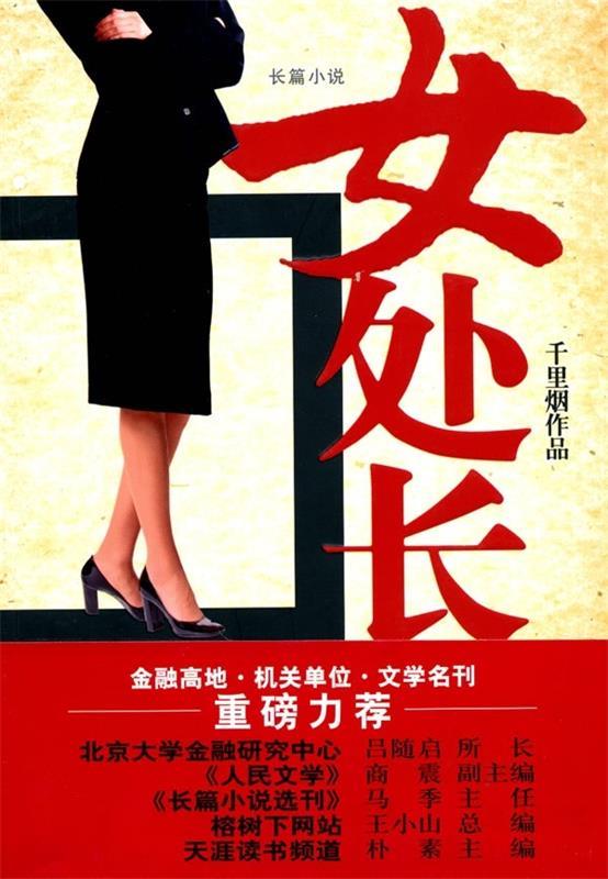 女处长 千里烟 著【正版书】