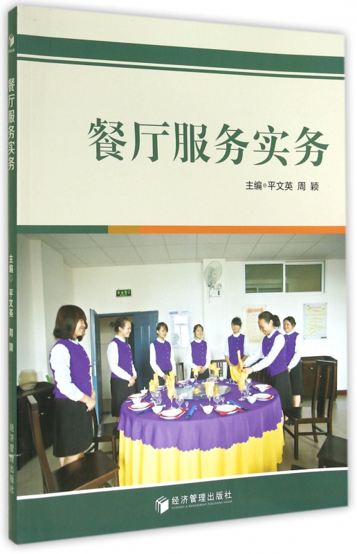 餐厅服务实务