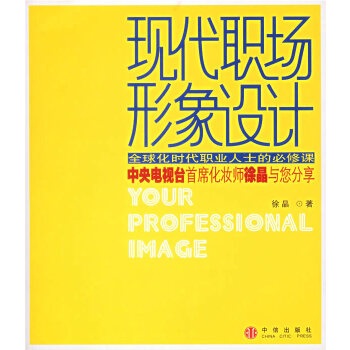 现代职场形象设计【放心选购】