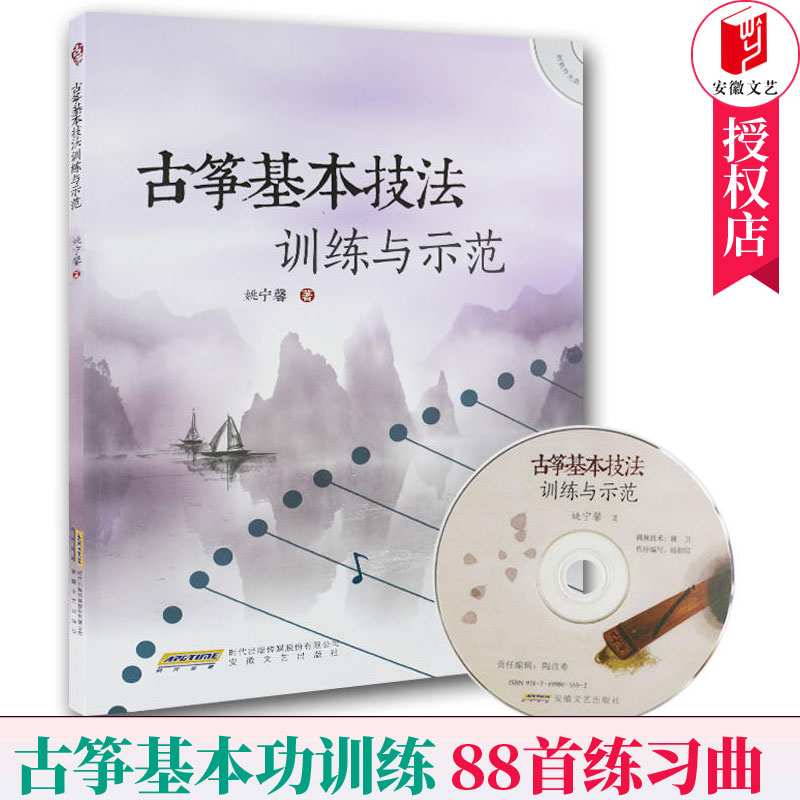 古筝基本技法训练与示范 附光盘 古筝琴初学者入门古筝教材古筝谱曲谱大全琴谱古筝演奏指序练谱教学课程古
