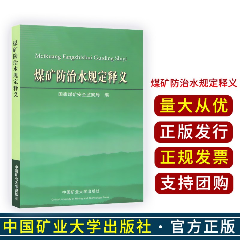 煤矿防治水规定释义 国家煤矿安全监察局编 中国矿业大学出版社 煤矿防治水规定释义