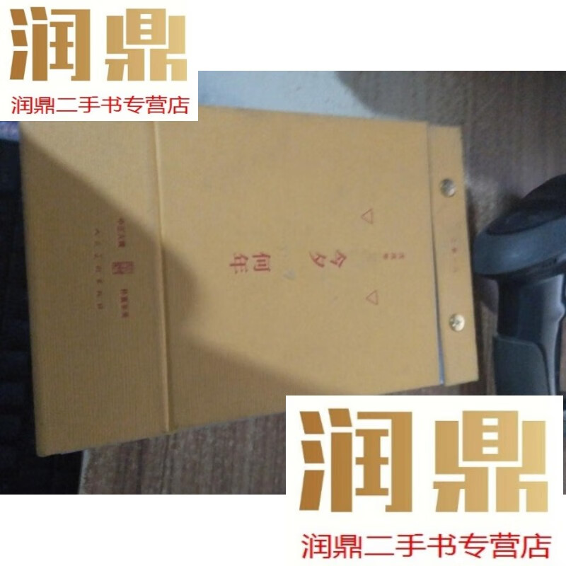 【二手九成新】今夕何年 戊戌年 二零一八