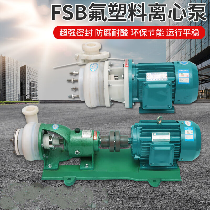 FSB氟塑料合金机械密封离心泵 耐腐蚀化工酸碱泵防腐泵自吸泵 65FSB-25-4KW离心泵