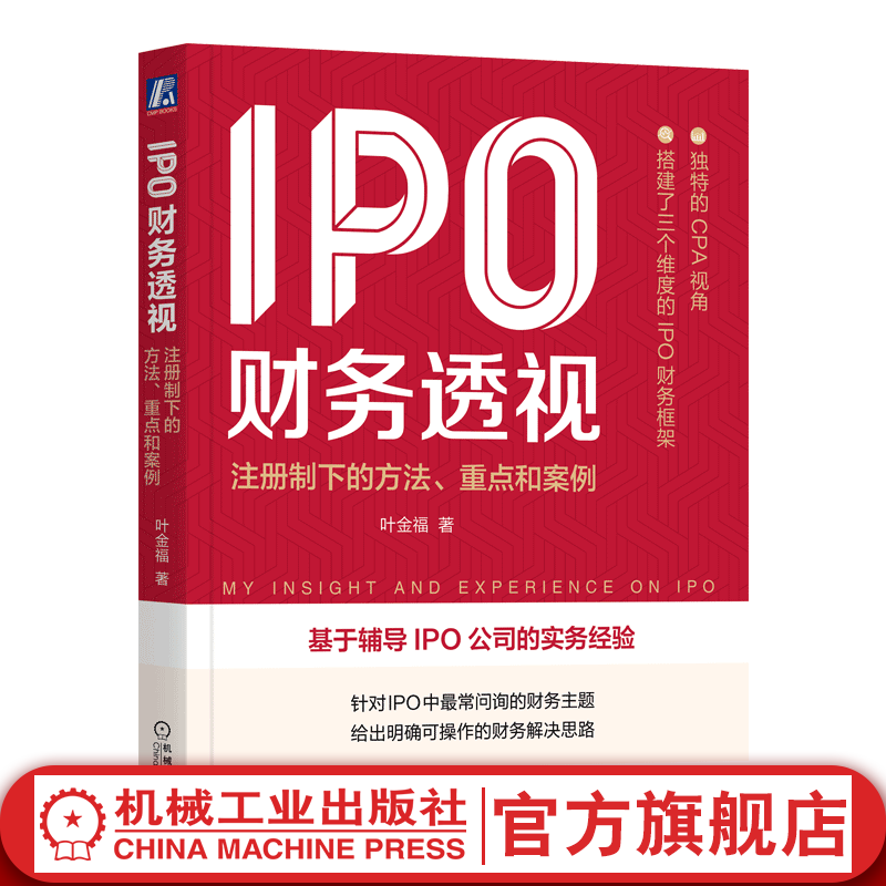 官网 IPO财务透视 注册制下的方法 重点和案例 发现企业的秘密 内部控制框架防范财务操纵会计方法财务思维书