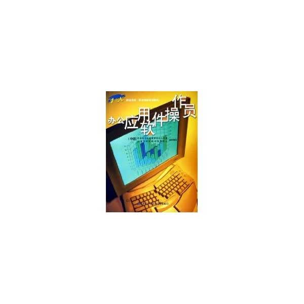 办公应用软件操作员1+X 陈志毅 主编【正版书】