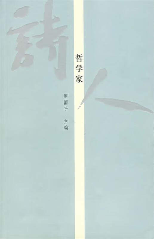 诗人哲学家 周国平 主编