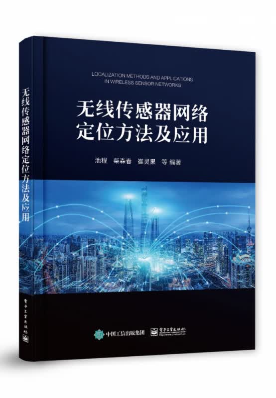 无线传感器网络定位方法及应用