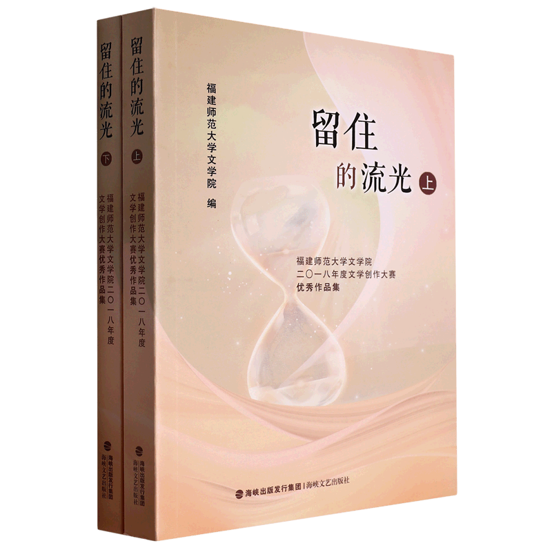 留住的流光(福建师范大学文学院2018年度文学创作大赛优秀作品集