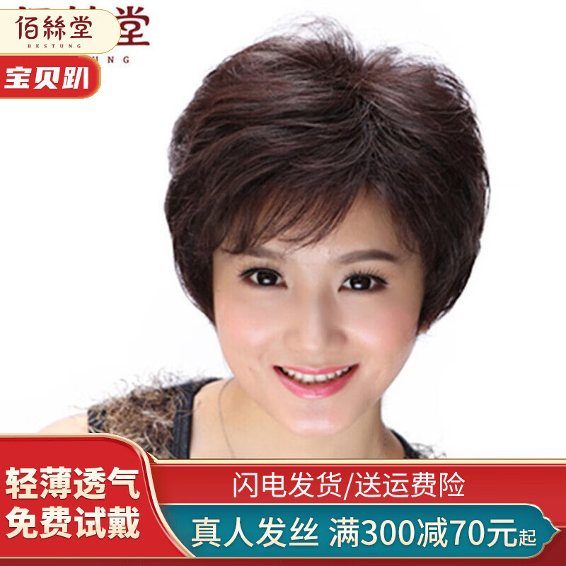 佰丝堂假发女短发全真发女士中老年妈妈真发假发套女整顶真人发丝短