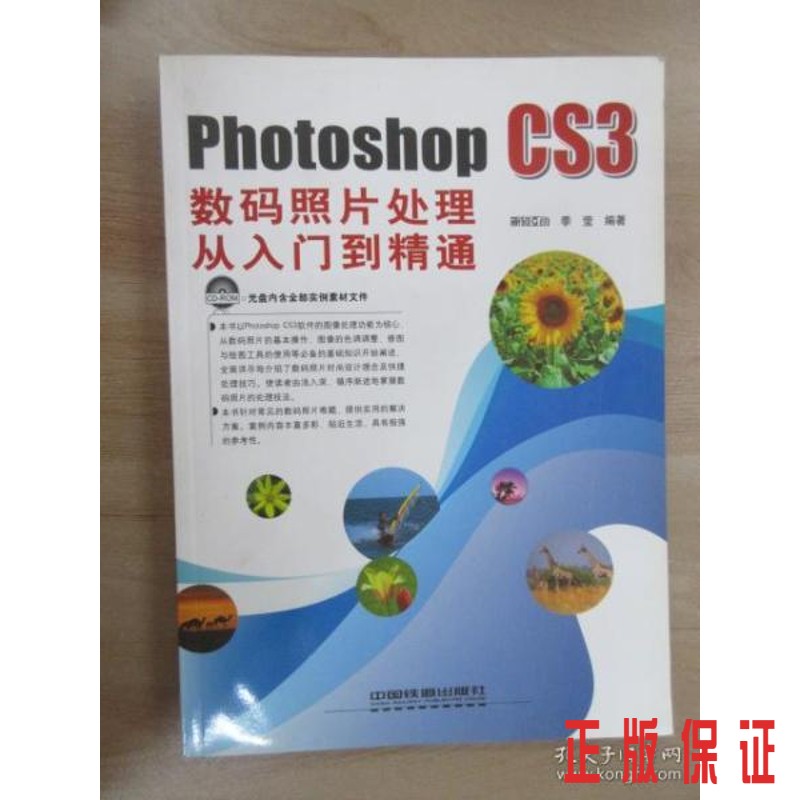 保证 可开发票！！Photoshop CS3照片处理从入门到精通  附光盘