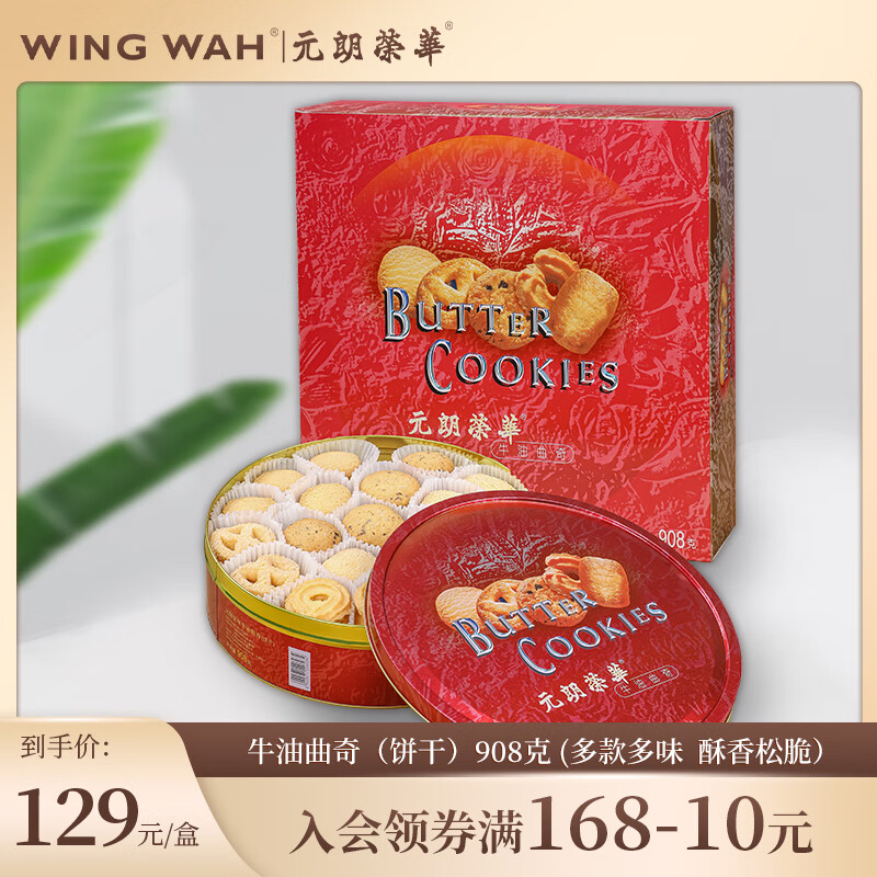 元朗榮華中國香港牛油曲奇禮盒下午茶零食糕點(diǎn)餅干手信送禮908克 元朗榮華牛油曲奇908G