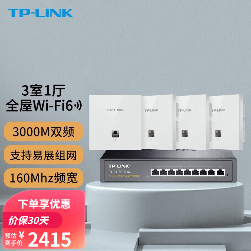 TP-LINK 全屋WiFi6无线ap面板千兆套装ax3000网络覆盖ac+ap易展组网Poe路由器 【Wi-Fi6】4个面板套装高配版