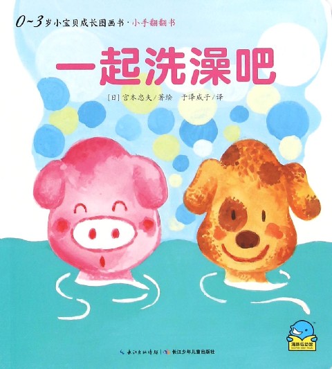 一起洗澡吧/0-3岁小宝贝成长图画书