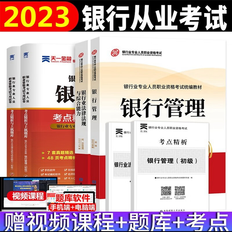 备考2023年银行从业资格考试教材 银行从业资格考试教材2023 银行业法律法规与综合能力 银行管理 初级 教材+考点精析与上机题库 全套4本