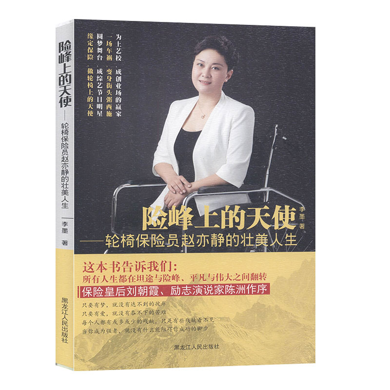 险峰上的天使:轮椅保险员赵亦静的壮美人生