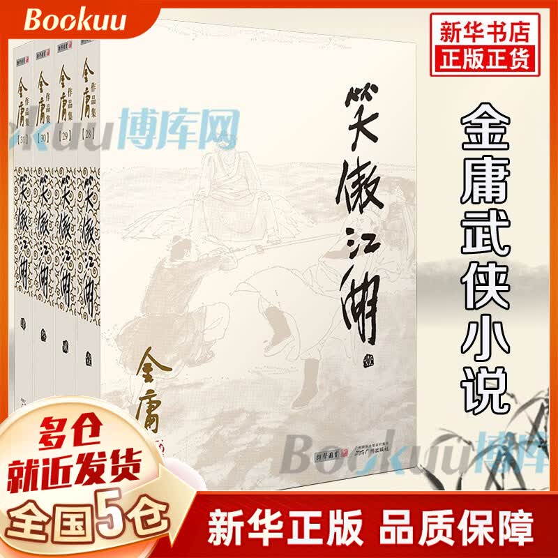 【广州朗声官方授权】金庸全集作品集武侠小说朗声旧版（与三联旧版内容一致） 【朗声旧版】笑傲江湖4册