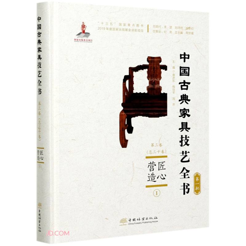 匠心营造(Ⅰ)(精)/中国古典家具技艺全书