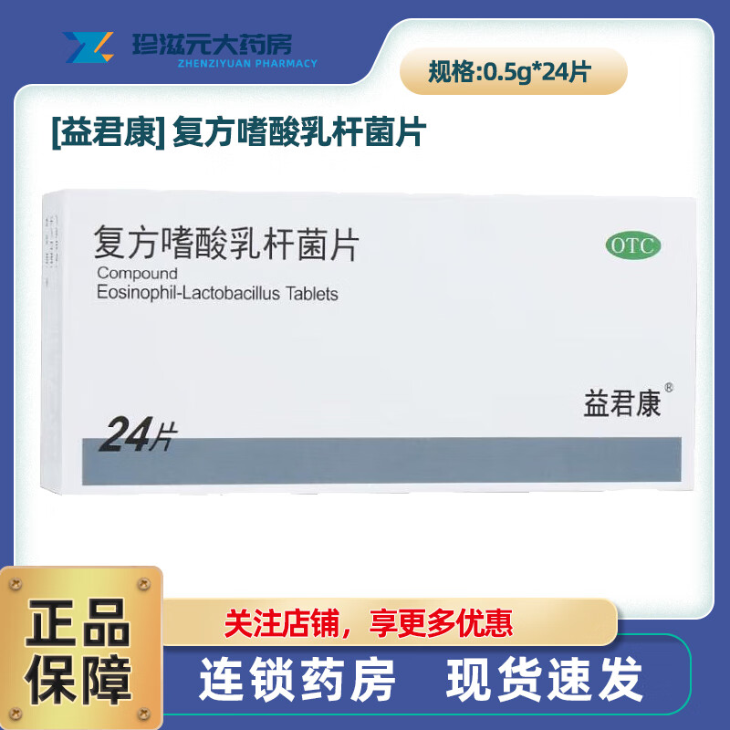 [益君康] 复方嗜酸乳杆菌片 0.5g*24片/盒 1盒装