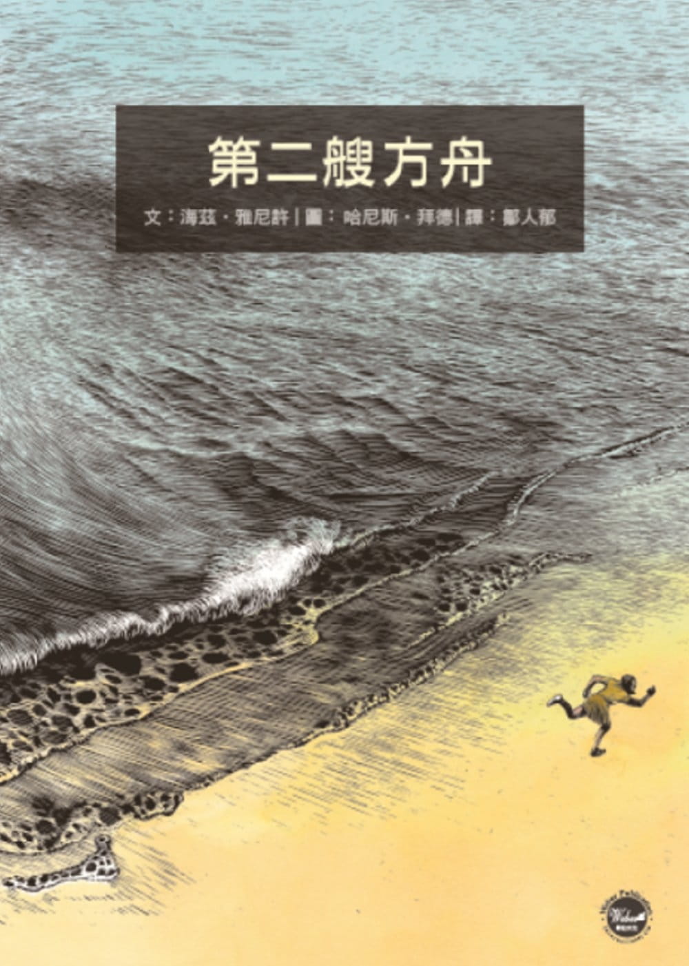 预售 海兹?雅尼许第二艘方舟韦伯