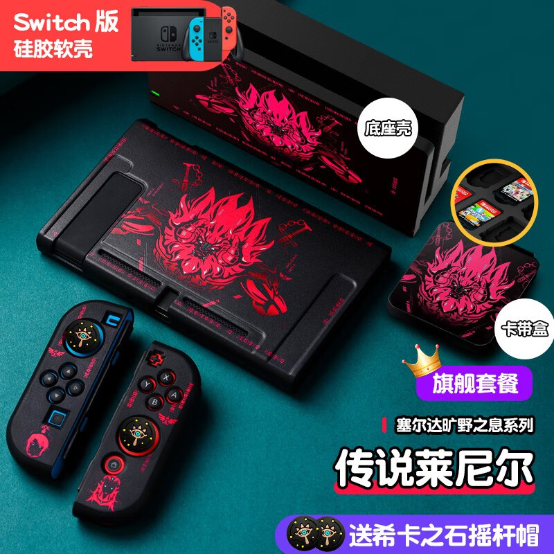 橘子怪switch2代switch保护壳软壳塞尔达传说旷野之息莱尼尔人马ns保护套nintendo防护套oled分体式新款 switch版-传说莱尼尔-黑色【旗舰套餐】