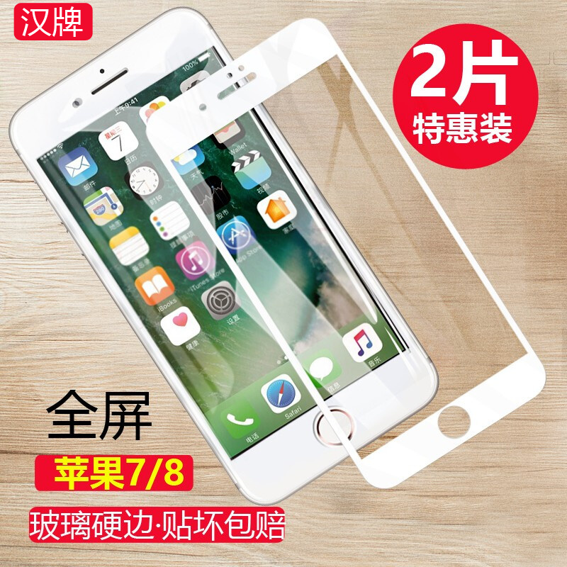 汉牌 苹果7/8钢化膜 iPhone7/8手机膜全屏覆盖高清玻璃手机保护贴膜 4.7英寸 苹果7/苹果8 【全屏白色】2片