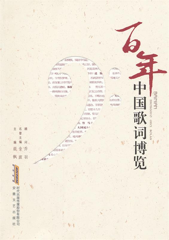百年中国歌词博览 晨枫 主编【正版书】