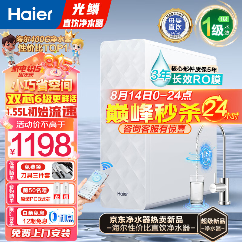 海尔（Haier）净水器家用直饮机厨下过滤器加热净饮一体机餐边柜全屋母婴净水机RO反渗透纯水机光鳞净水器大通量 【性能TOP款】光鳞（高配纯净双出水）