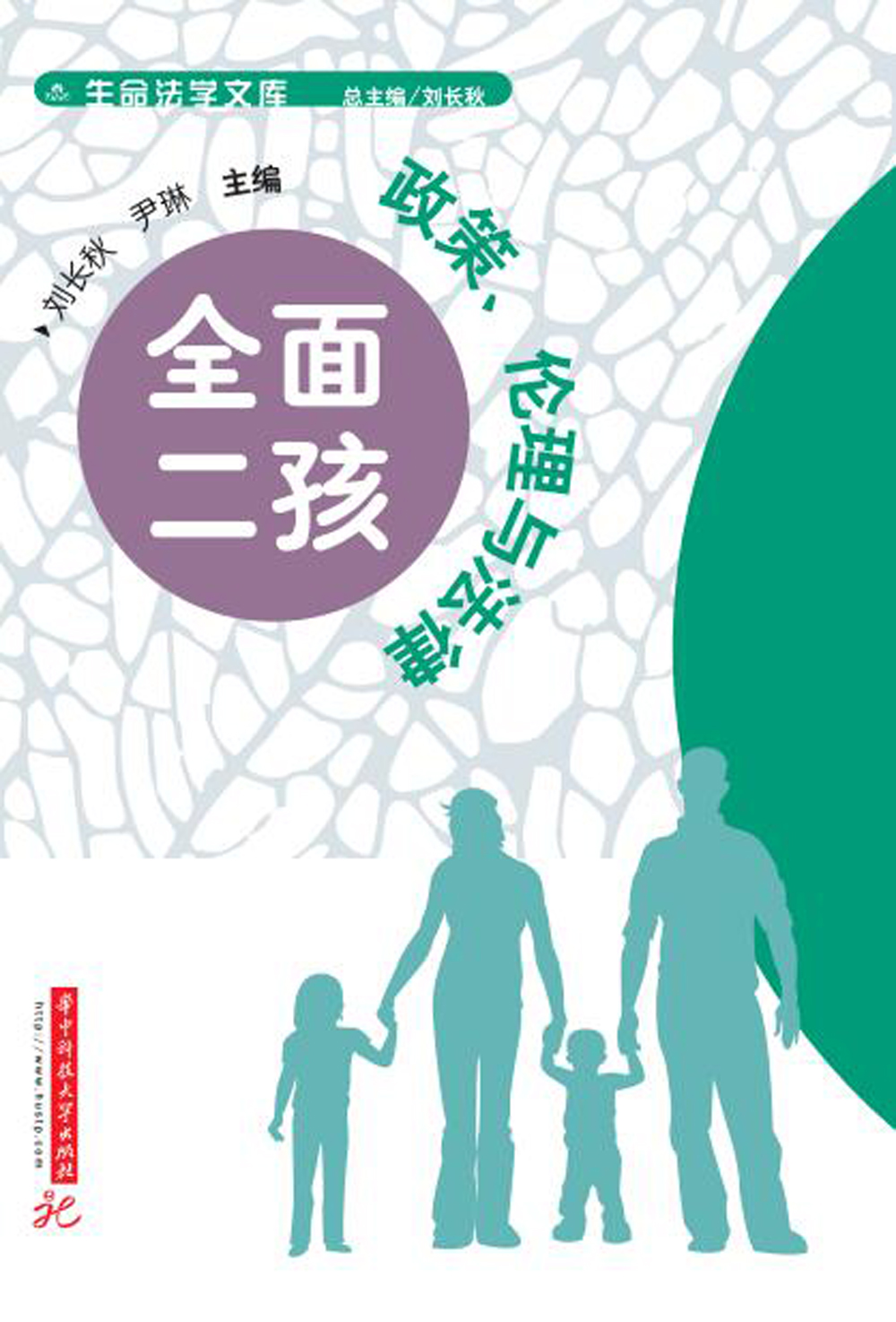 全面二孩：政策、伦理与法律9787568046015