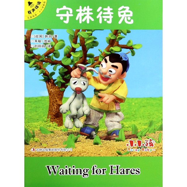 守株待兔(汉英双语有声伴读)/小小孩影院
