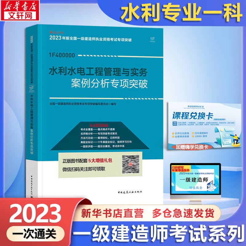 一级建造师2023案例分析专项突破 水利水电工程管理与实务 建工社官方一建执业资格考试用书 中国建筑工业出版社2021 全国一级建造师资格考试编写委员会 图书