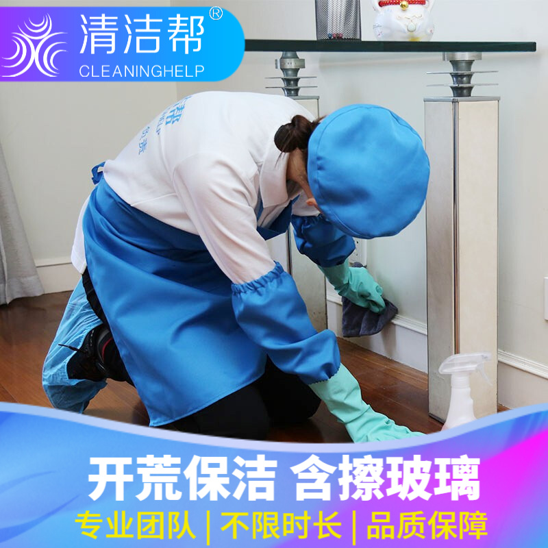 【清洁帮】新房旧居开荒保洁 精细开荒阿姨到家服务 钟点工打扫卫生