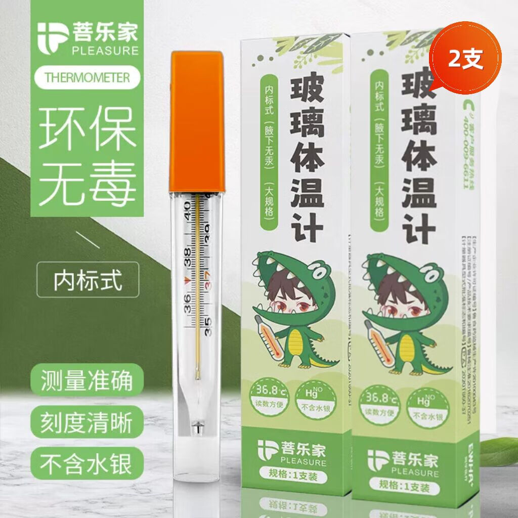 菩乐家体温计婴儿无汞无水银医用镓铟锡腋下家用温度计玻璃大刻度内标式 【圆通发货】体温计2支装 京东折扣/优惠券