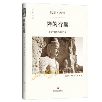 禅的行囊 比尔·波特 著【正版】