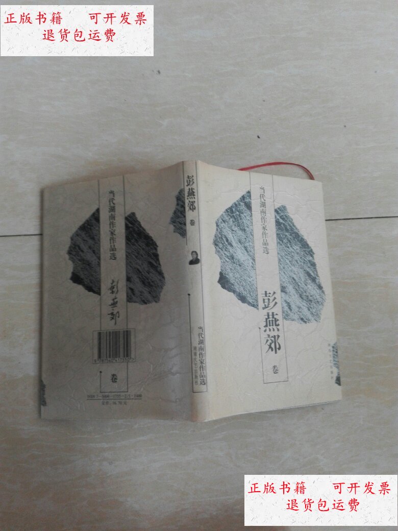 【二手9成新】当代湖南作家作品选.彭燕郊卷 /彭燕郊 湖南文艺出版社