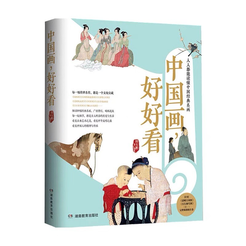中国画,好好看(人人都能读懂中国经典名画)田玉彬 写意花鸟画临摹鉴赏