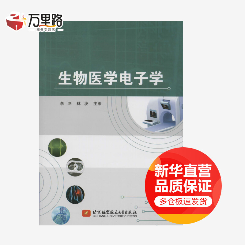 生物医学电子学