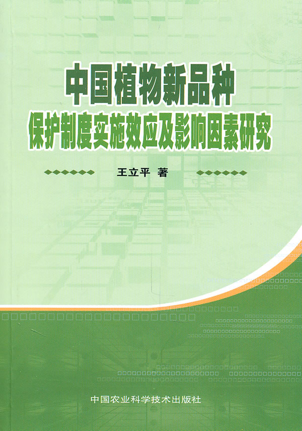 中国植物新品种保护制度实施效应及影响因素研究【稀缺图书,放心购买