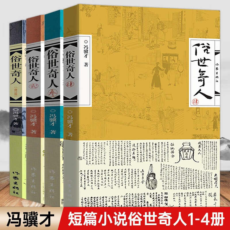 俗世奇人 全4册 冯骥才著 原版原著未删减 小学生五六年级课外阅读 中小学生阅读指导书目 套装4册