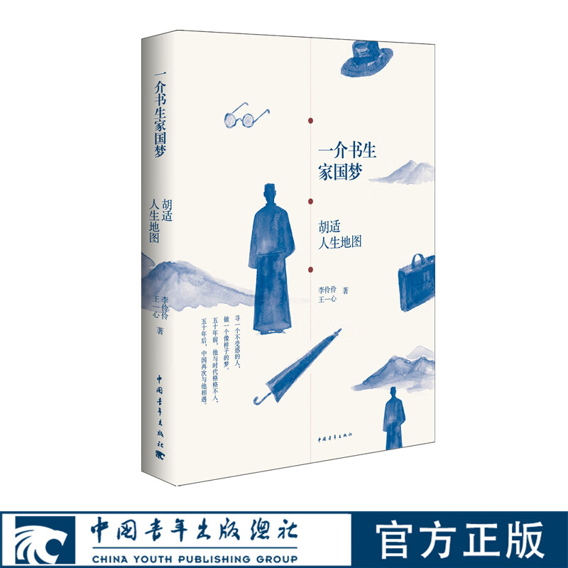 一介书生家国梦：胡适人生地图 传记