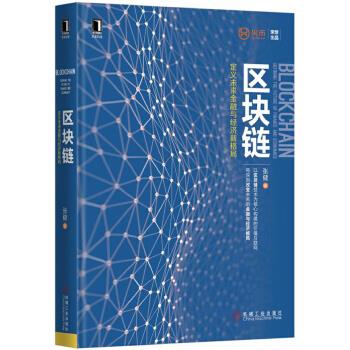 包邮 区块链 张健 机械工业出版社