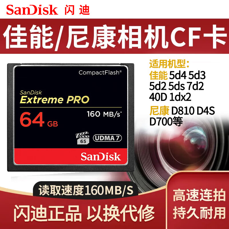 闪迪（SanDisk）单反相机CF高速内存卡 5D4 5D3 5D2 D810 D5 7D 1DX D810存储卡 大卡储存卡 64G CF 读160M/S 写150M/S 适用5D3、5D4、5D2