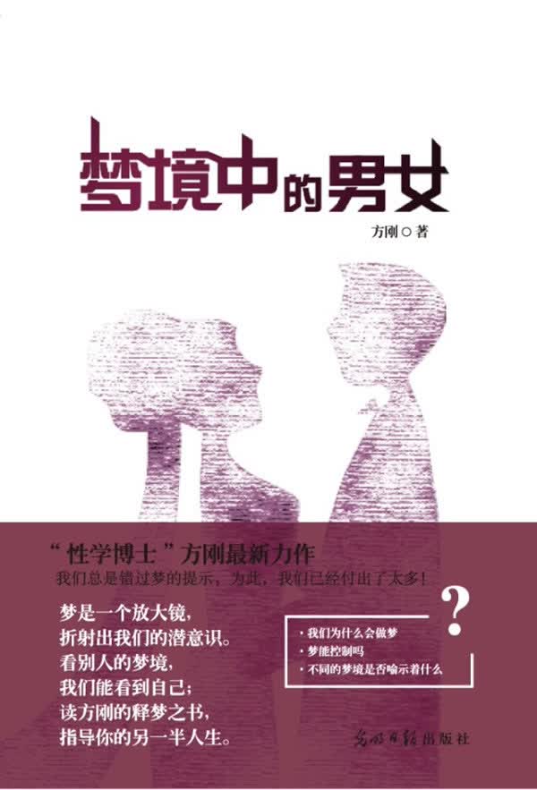 梦境中的男女 方刚著【正版书】
