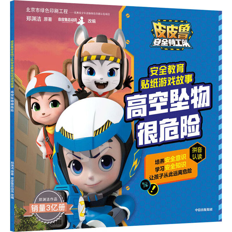 高空坠物很危险/皮皮鲁安全特工队安全教育贴纸游戏故事幼儿图书 早教