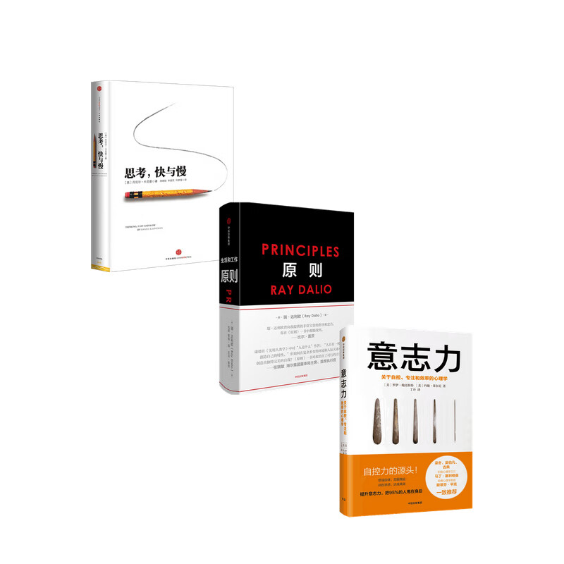 原则+思考，快与慢+意志力套装3册 经济