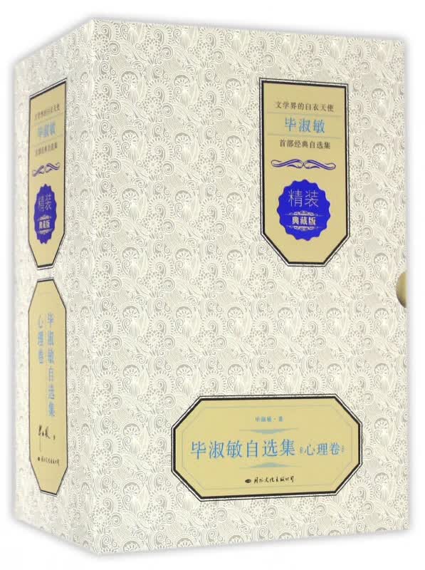 毕淑敏自选集(心理卷精装典藏版共4册)(精)