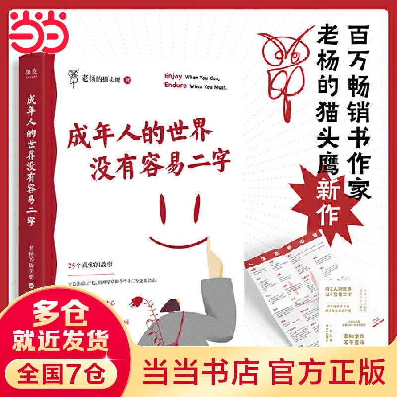 【当当】成年人的世界没有容易二字（专治“怕、不甘心、难”，助你早日丧尽天晴。百万畅销书作家老杨的新作）