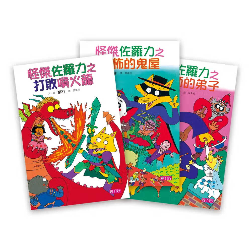 QH预售 原裕 怪杰佐罗力 套书(01-03集)亲子天下 台版原版 童书/青少年文学 港台图书